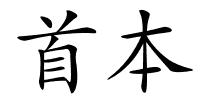 首本的解释