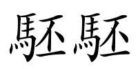 駓駓的解释