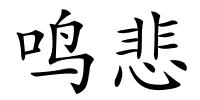 鸣悲的解释