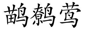 鹋鹩莺的解释