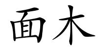 面木的解释