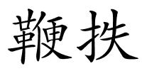 鞭抶的解释