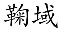 鞠域的解释