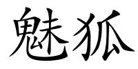 魅狐的解释