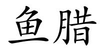 鱼腊的解释