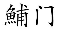 鯆门的解释