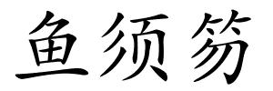 鱼须笏的解释