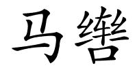 马辔的解释