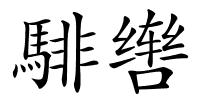 騑辔的解释