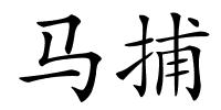 马捕的解释