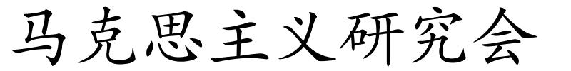 马克思主义研究会的解释