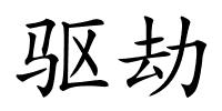 驱劫的解释