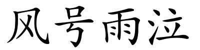 风号雨泣的解释