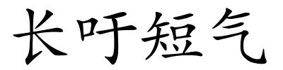 长吁短气的解释
