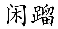 闲蹓的解释