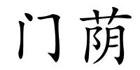 门荫的解释
