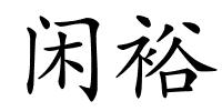 闲裕的解释