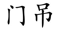 门吊的解释