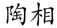 陶相的解释