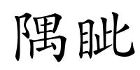 隅眦的解释