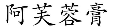 阿芙蓉膏的解释