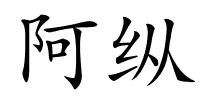阿纵的解释