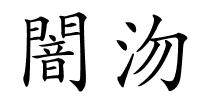 闇沕的解释