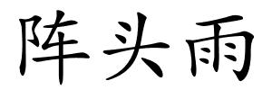 阵头雨的解释
