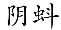阴蚪的解释