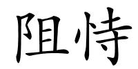 阻恃的解释