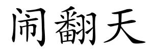 闹翻天的解释