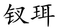 钗珥的解释