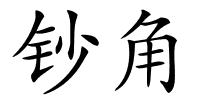 钞角的解释