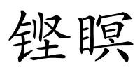 铿瞑的解释