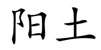 阳土的解释