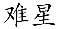 难星的解释