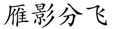 雁影分飞的解释