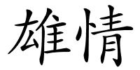 雄情的解释