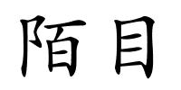 陌目的解释