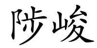 陟峻的解释