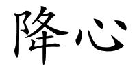 降心的解释