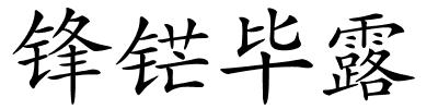 锋铓毕露的解释