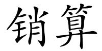 销算的解释