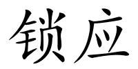 锁应的解释