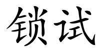 锁试的解释