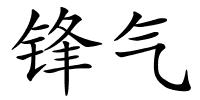 锋气的解释