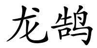 龙鹄的解释