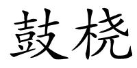 鼓桡的解释