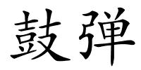 鼓弹的解释