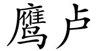 鹰卢的解释